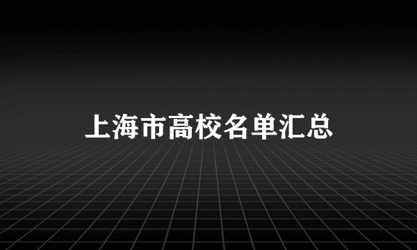 上海市高校名单汇总