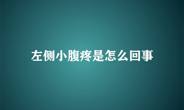 左侧小腹疼是怎么回事