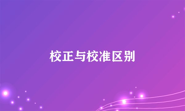 校正与校准区别