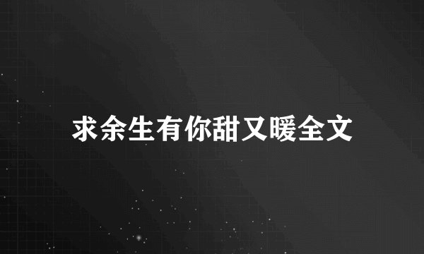 求余生有你甜又暖全文