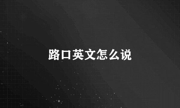 路口英文怎么说