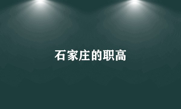 石家庄的职高