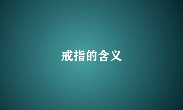 戒指的含义