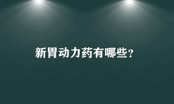 新胃动力药有哪些？