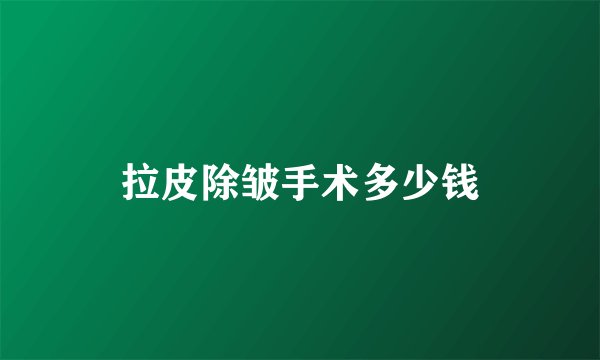 拉皮除皱手术多少钱
