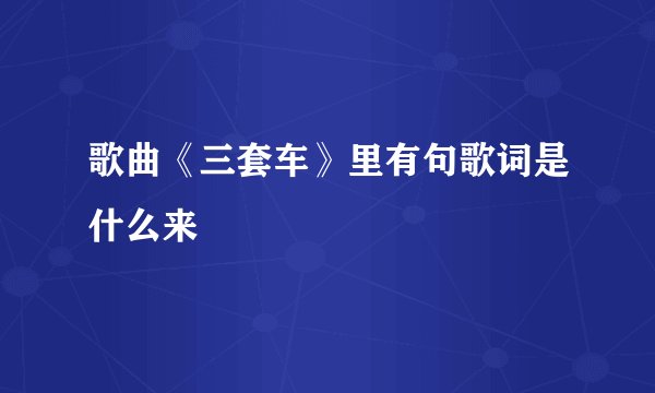 歌曲《三套车》里有句歌词是什么来