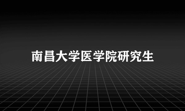 南昌大学医学院研究生