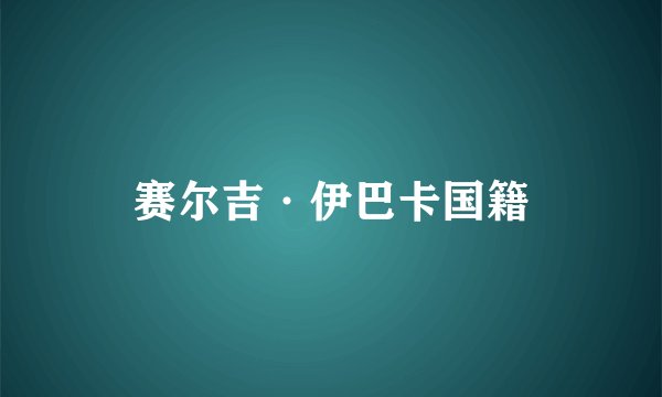 赛尔吉·伊巴卡国籍