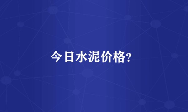 今日水泥价格？