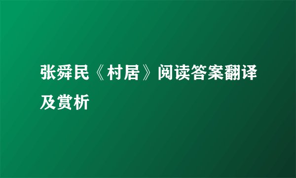 张舜民《村居》阅读答案翻译及赏析