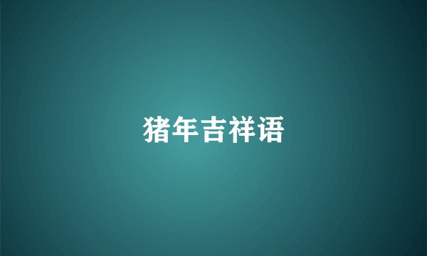 猪年吉祥语