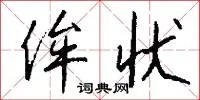 侔状