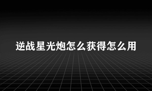 逆战星光炮怎么获得怎么用