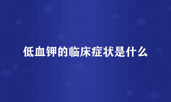 低血钾的临床症状是什么