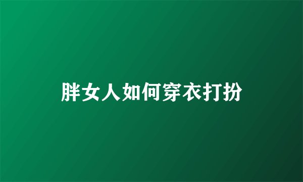 胖女人如何穿衣打扮
