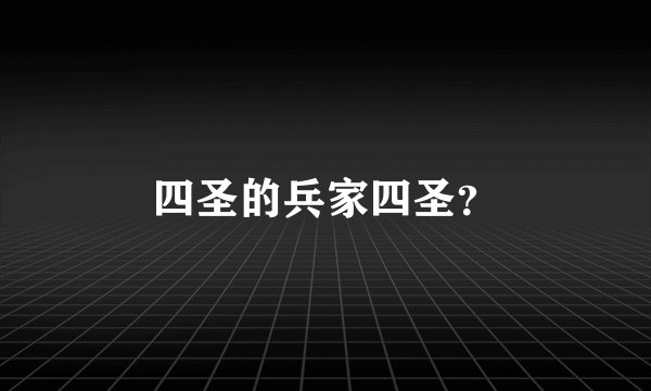 四圣的兵家四圣？