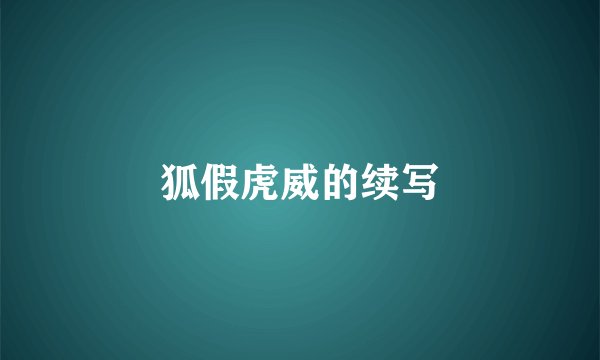 狐假虎威的续写