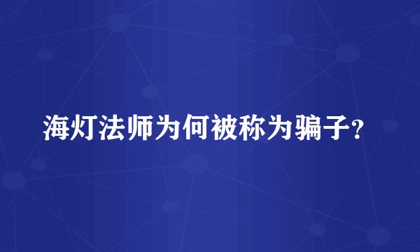 海灯法师为何被称为骗子?