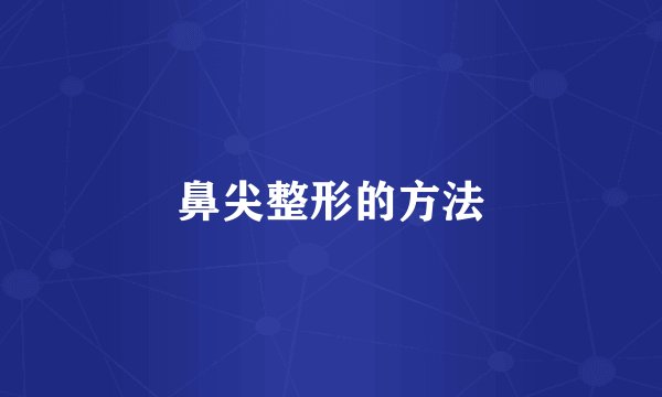 鼻尖整形的方法
