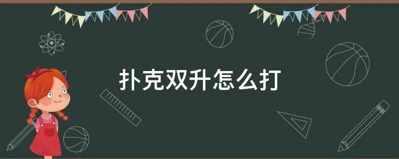 扑克双升怎么打