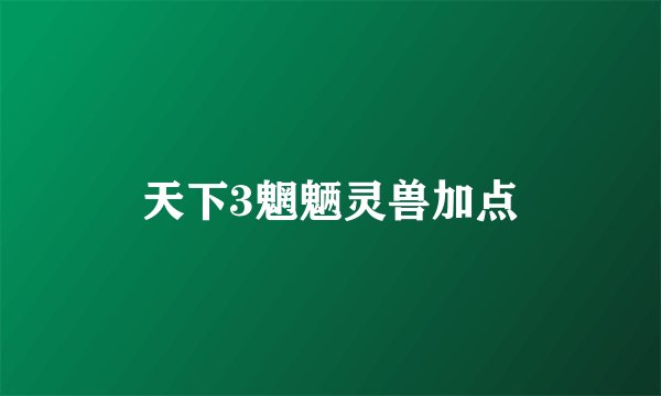 天下3魍魉灵兽加点