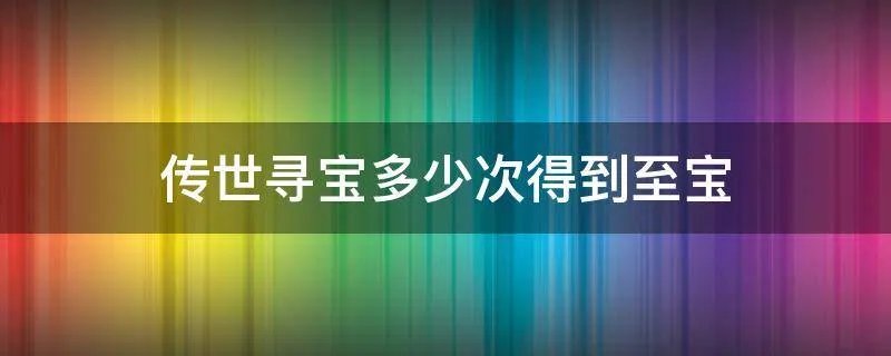 传世寻宝多少次得到至宝