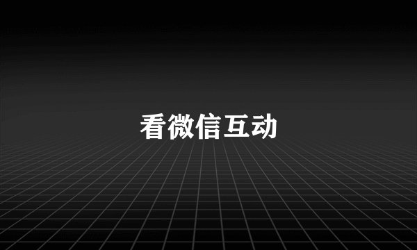 看微信互动