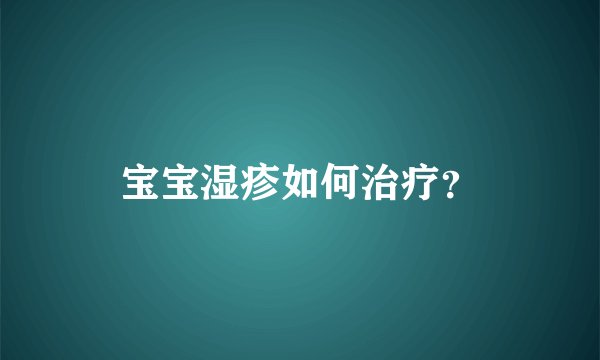 宝宝湿疹如何治疗?