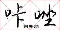 咔唑