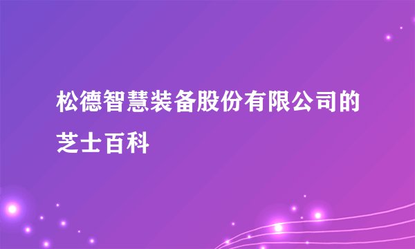 松德智慧装备股份有限公司的芝士百科