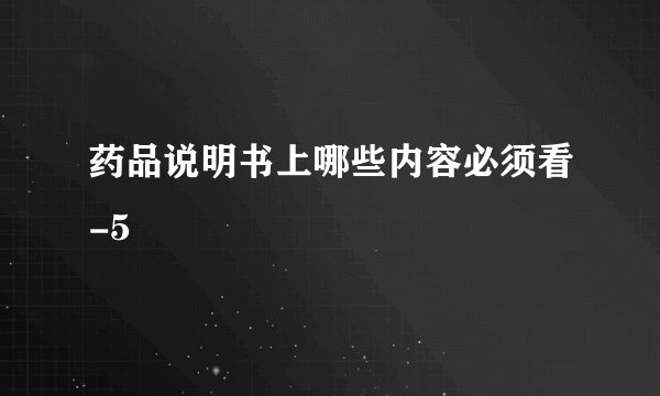 药品说明书上哪些内容必须看-5