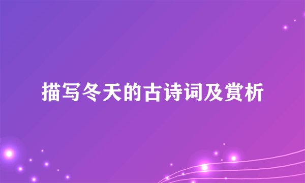 描写冬天的古诗词及赏析