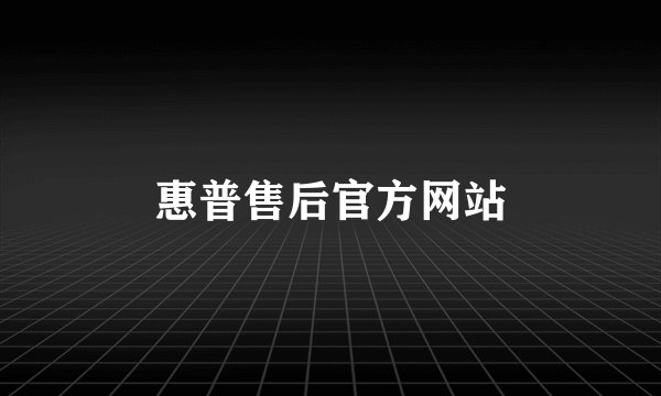 惠普售后官方网站