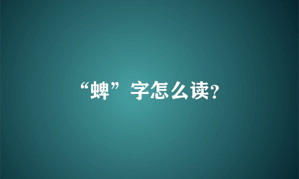 “蜱”字怎么读?