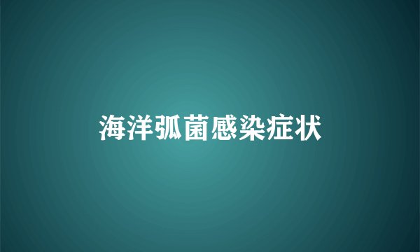 海洋弧菌感染症状