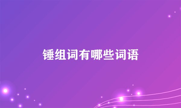 锤组词有哪些词语