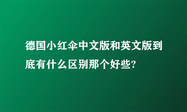 德国小红伞中文版和英文版到底有什么区别那个好些?