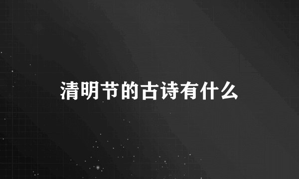 清明节的古诗有什么