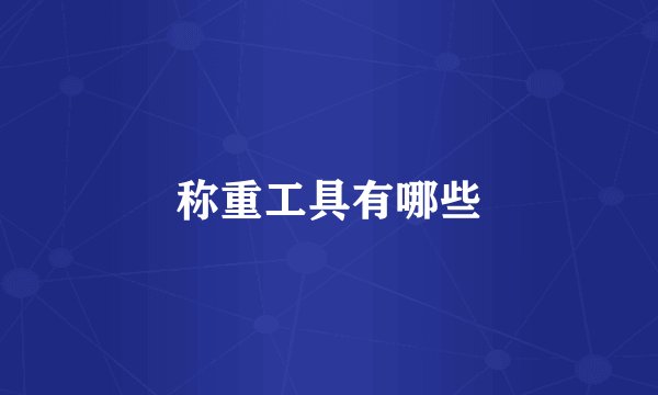 称重工具有哪些