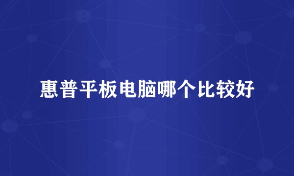 惠普平板电脑哪个比较好