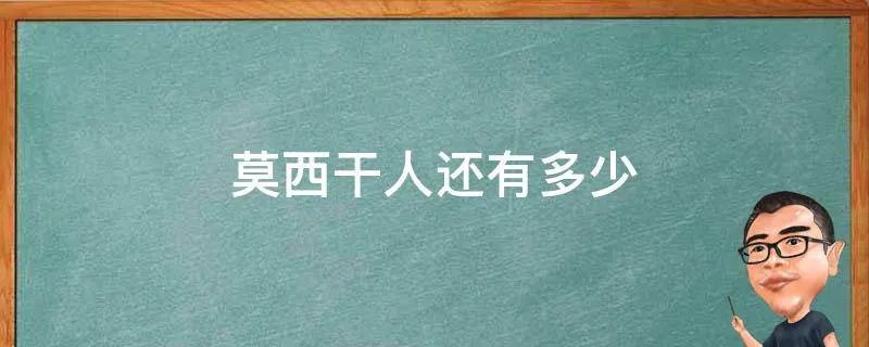 莫西干人还有多少