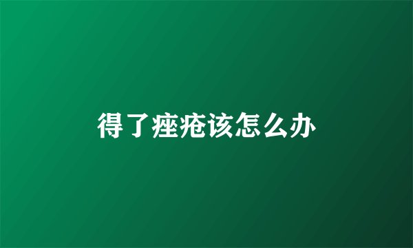 得了痤疮该怎么办