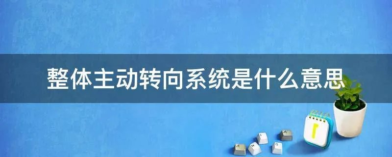 整体主动转向系统是什么意思