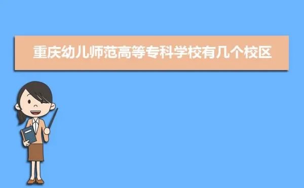 重庆幼儿师范高等专科学校总共有几个校区(各专业新生在哪个校区)