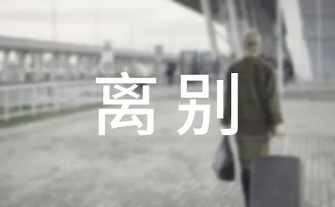 伤离别的歌词