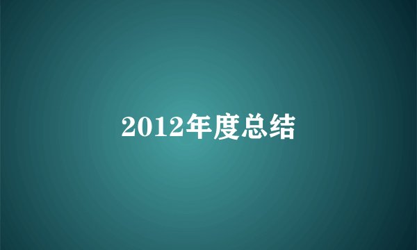 2012年度总结