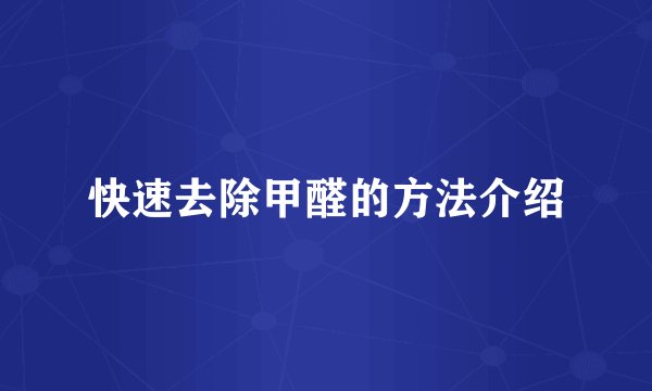 快速去除甲醛的方法介绍