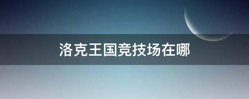 洛克王国竞技场在哪