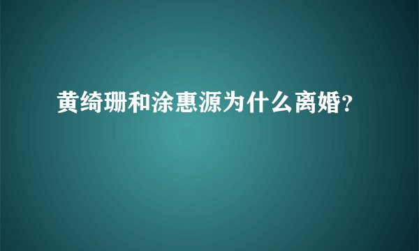 黄绮珊和涂惠源为什么离婚？