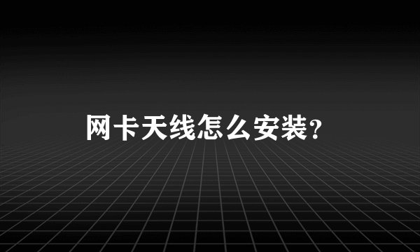 网卡天线怎么安装？